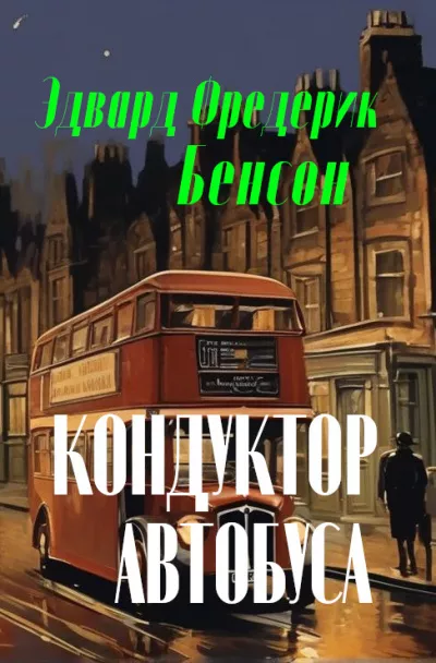 Слушайте бесплатные аудиокниги на русском языке | Audiobukva.ru Бенсон Эдвард - Кондуктор автобуса