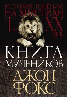 Слушайте бесплатные аудиокниги на русском языке | Audiobukva.ru Фокс Джон - Книга Мучеников или история гонений на христиан
