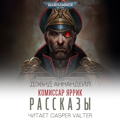 Слушайте бесплатные аудиокниги на русском языке | Audiobukva.ru | Дэвид Аннандейл - Комиссар Яррик. Рассказы
