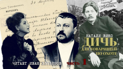 Слушайте бесплатные аудиокниги на русском языке | Audiobukva.ru Натали Вико - Дичь для товарищей по охоте