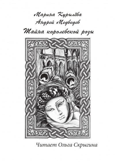 Слушайте бесплатные аудиокниги на русском языке | Audiobukva.ru Курылёва Марина, Медведев Андрей - Тайна королевской розы
