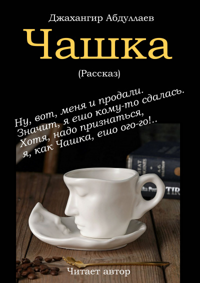 Слушайте бесплатные аудиокниги на русском языке | Audiobukva.ru Джангир - Чашка