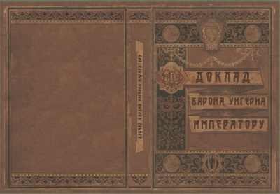 Слушайте бесплатные аудиокниги на русском языке | Audiobukva.ru Лекаренко Александр - Доклад Барона Унгерна Императору