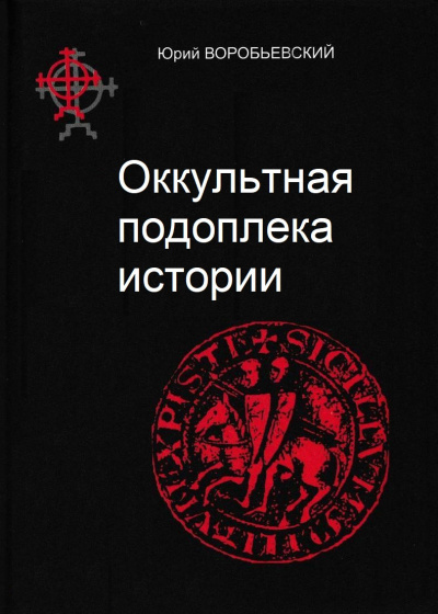 Слушайте бесплатные аудиокниги на русском языке | Audiobukva.ru Воробьевский Юрий - Оккультная подоплёка истории