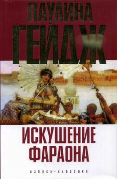 Слушайте бесплатные аудиокниги на русском языке | Audiobukva.ru Гейдж Паулина - Искушение фараона