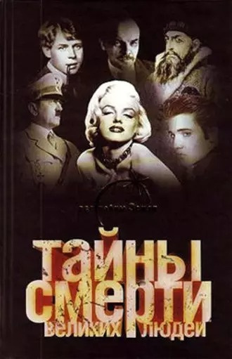 Слушайте бесплатные аудиокниги на русском языке | Audiobukva.ru | Ильин Вадим - Тайны смерти великих людей