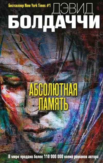 Слушайте бесплатные аудиокниги на русском языке | Audiobukva.ru Балдаччи Дэвид - Абсолютная память