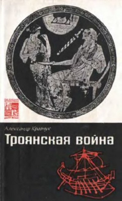 Слушайте бесплатные аудиокниги на русском языке | Audiobukva.ru | Кравчук Александр - Троянская война. Миф и история