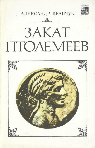Слушайте бесплатные аудиокниги на русском языке | Audiobukva.ru Кравчук Александр - Закат Птолемеев