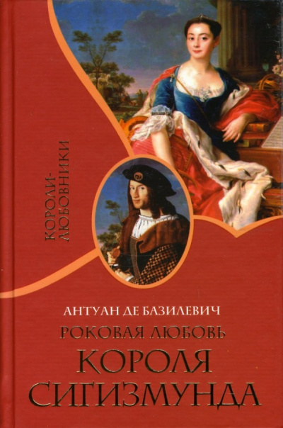 Слушайте бесплатные аудиокниги на русском языке | Audiobukva.ru Базилевич Антуан де - Роковая любовь короля Сигизмунда