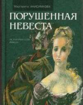 Слушайте бесплатные аудиокниги на русском языке | Audiobukva.ru Анисимкова Маргарита - Порушенная невеста