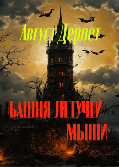 Слушайте бесплатные аудиокниги на русском языке | Audiobukva.ru Дерлет Август - Башня летучей мыши