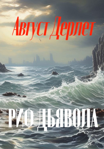 Слушайте бесплатные аудиокниги на русском языке | Audiobukva.ru Дерлет Август - Риф дьявола