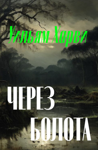 Слушайте бесплатные аудиокниги на русском языке | Audiobukva.ru Харви Уильям - Через болота
