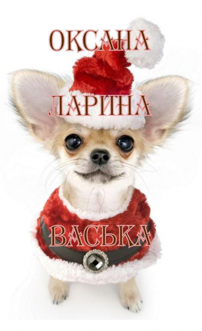 Слушайте бесплатные аудиокниги на русском языке | Audiobukva.ru Ларина Оксана - ВАСЬКА