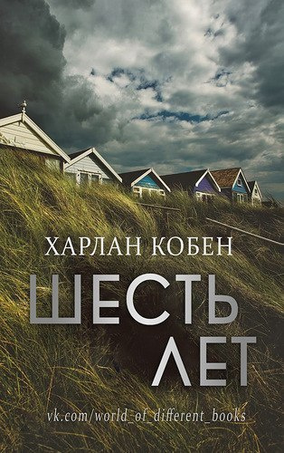 Слушайте бесплатные аудиокниги на русском языке | Audiobukva.ru Кобен Харлан - Шесть лет