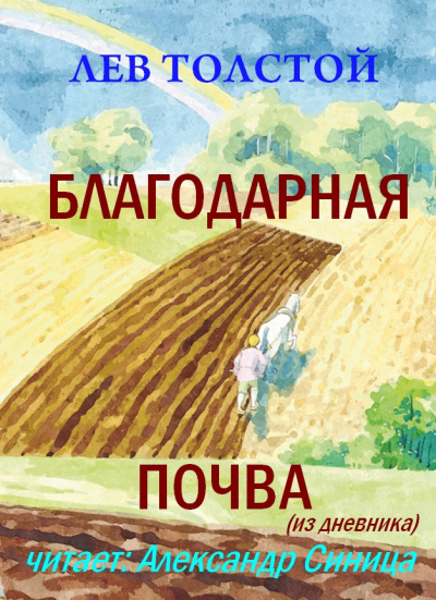 Слушайте бесплатные аудиокниги на русском языке | Audiobukva.ru Толстой Лев - Благодарная почва
