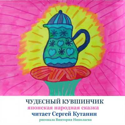Слушайте бесплатные аудиокниги на русском языке | Audiobukva.ru Японская сказка - Чудесный кувшинчик