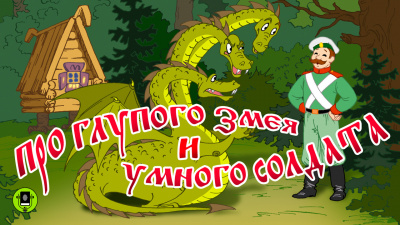 Слушайте бесплатные аудиокниги на русском языке | Audiobukva.ru Русская народная сказка - Про глупого змея и умного солдата