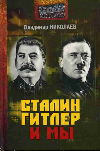 Слушайте бесплатные аудиокниги на русском языке | Audiobukva.ru Николаев Владимир - Сталин, Гитлер и мы