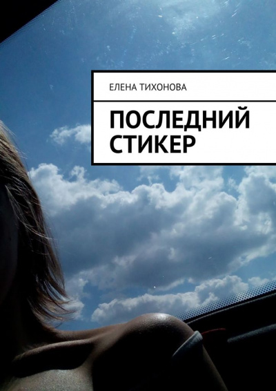 Слушайте бесплатные аудиокниги на русском языке | Audiobukva.ru Тихонова Елена - Последний стикер