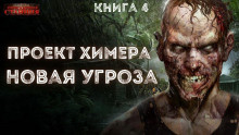 Слушайте бесплатные аудиокниги на русском языке | Audiobukva.ru Янг Павел - Новая угроза