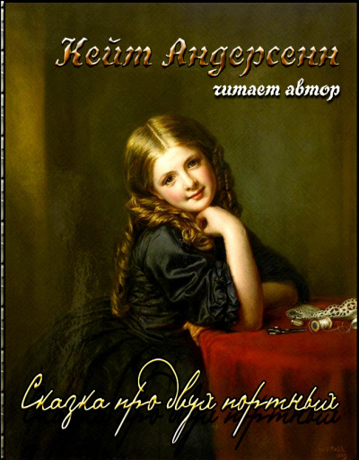 Слушайте бесплатные аудиокниги на русском языке | Audiobukva.ru Андерсенн Кейт - Сказка про двух портных