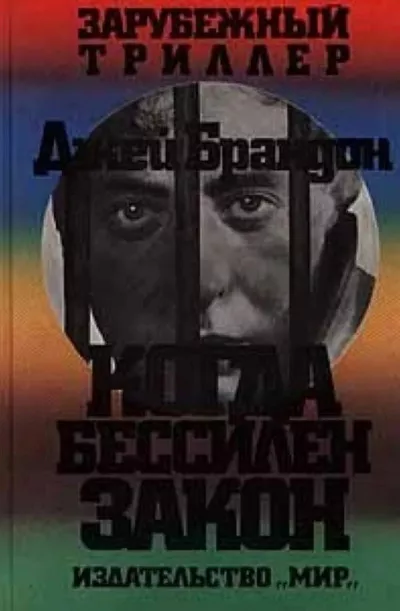 Слушайте бесплатные аудиокниги на русском языке | Audiobukva.ru Брандон Джей - Когда бессилен закон