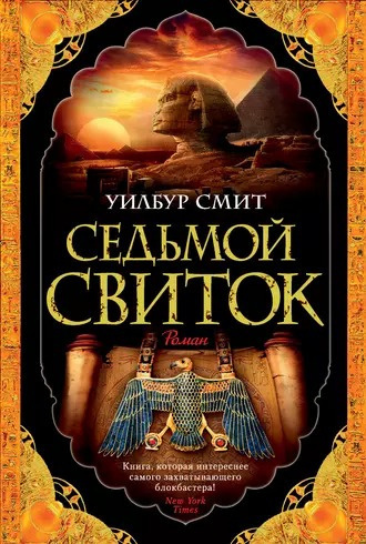 Слушайте бесплатные аудиокниги на русском языке | Audiobukva.ru Смит Уилбур - Седьмой свиток