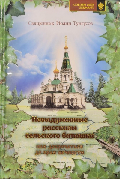Слушайте бесплатные аудиокниги на русском языке | Audiobukva.ru Священник Иоанн Тунгусов - Невыдуманные рассказы сельского батюшки или докричаться до края вечности