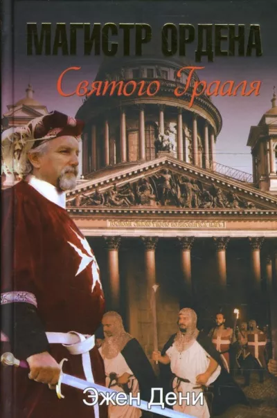 Слушайте бесплатные аудиокниги на русском языке | Audiobukva.ru | Дени Эжен - Магистр ордена Святого Грааля