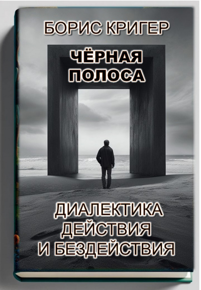 Слушайте бесплатные аудиокниги на русском языке | Audiobukva.ru Кригер Борис - Чёрная полоса. Диалектика действия и бездействия