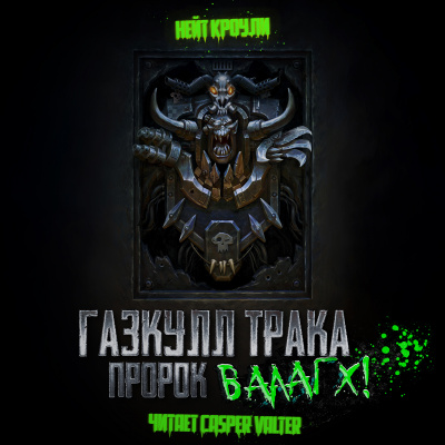 Слушайте бесплатные аудиокниги на русском языке | Audiobukva.ru Кроули Нэйт - Газкулл Трака: Пророк Вааагх