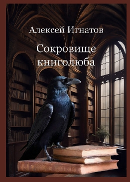 Слушайте бесплатные аудиокниги на русском языке | Audiobukva.ru Игнатов Алексей - Сокровище книголюба