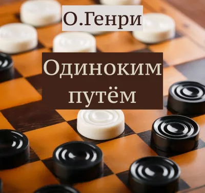 Слушайте бесплатные аудиокниги на русском языке | Audiobukva.ru О.Генри - Одиноким путём