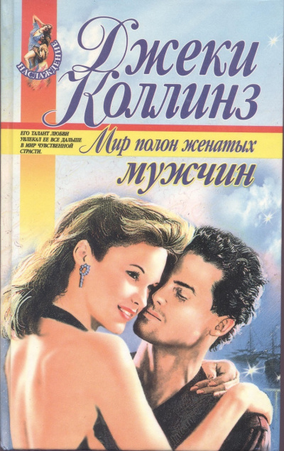 Слушайте бесплатные аудиокниги на русском языке | Audiobukva.ru Коллинз Джеки - Мир полон женатых мужчин
