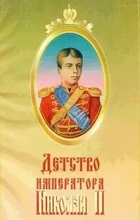 Слушайте бесплатные аудиокниги на русском языке | Audiobukva.ru Сургучев Илья - Детство Императора Николая ll