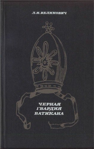 Слушайте бесплатные аудиокниги на русском языке | Audiobukva.ru Великович Лазарь - Черная гвардия Ватикана