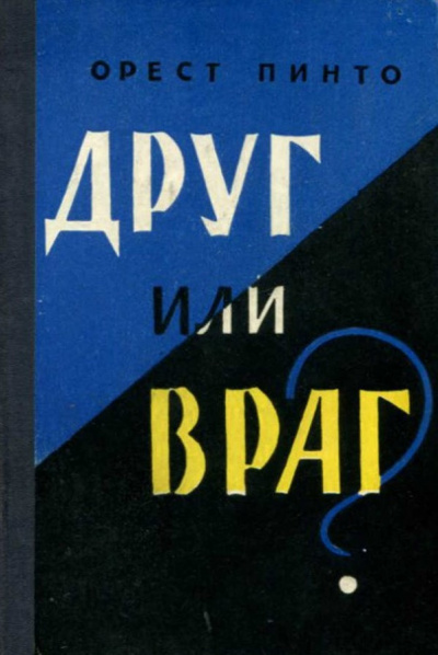 Слушайте бесплатные аудиокниги на русском языке | Audiobukva.ru | Пинто Орест - Друг или враг