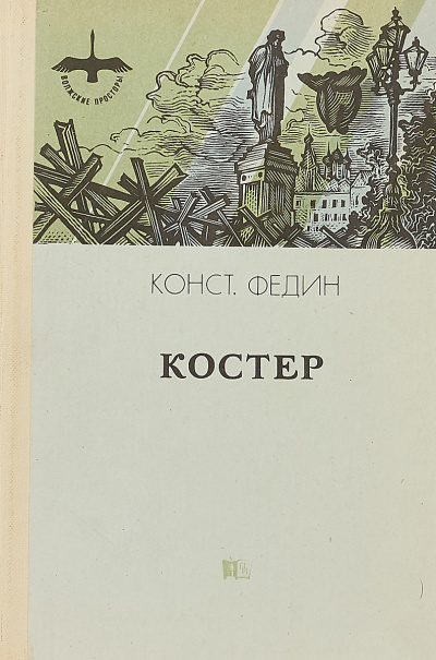Слушайте бесплатные аудиокниги на русском языке | Audiobukva.ru | Федин Константин - Костер