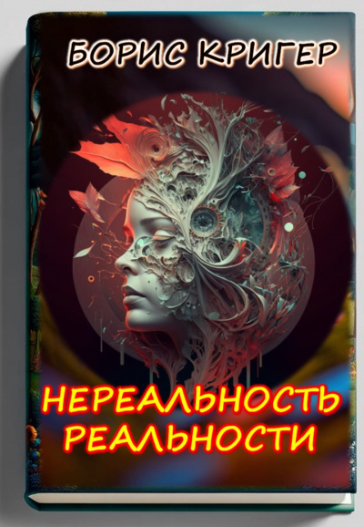 Слушайте бесплатные аудиокниги на русском языке | Audiobukva.ru Кригер Борис - Нереальность реальности