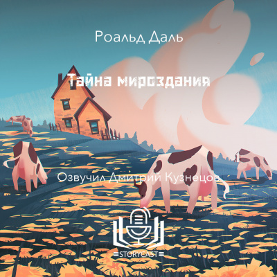 Слушайте бесплатные аудиокниги на русском языке | Audiobukva.ru Даль Роальд - Тайна мироздания