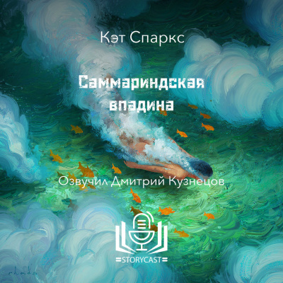Слушайте бесплатные аудиокниги на русском языке | Audiobukva.ru | Спаркс Кэт - Саммариндская впадина