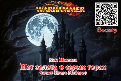 Слушайте бесплатные аудиокниги на русском языке | Audiobukva.ru Ким Ньюман - Нет золота в Серых горах