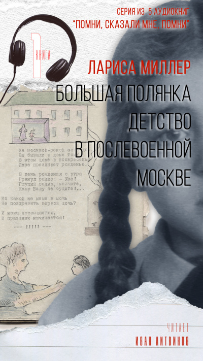 Слушайте бесплатные аудиокниги на русском языке | Audiobukva.ru Миллер Лариса - Большая Полянка. Детство в послевоенной Москве