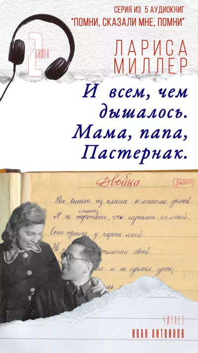 Слушайте бесплатные аудиокниги на русском языке | Audiobukva.ru Миллер Лариса - И всем, чем дышалось. Мама, папа, Пастернак