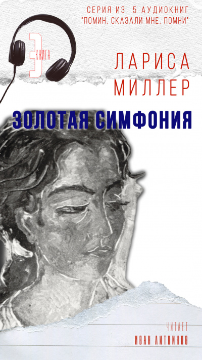 Слушайте бесплатные аудиокниги на русском языке | Audiobukva.ru Миллер Лариса - Золотая симфония