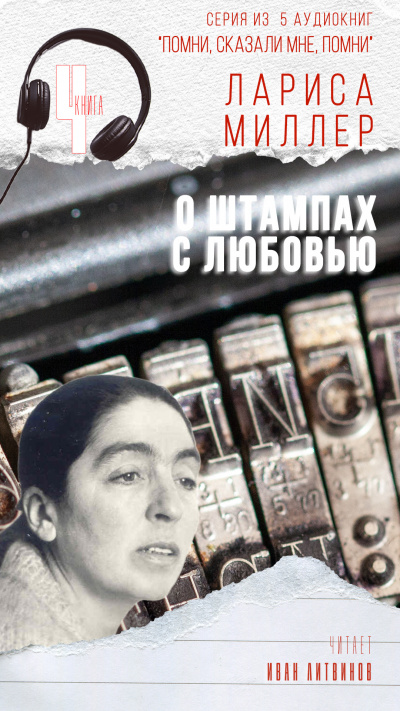 Слушайте бесплатные аудиокниги на русском языке | Audiobukva.ru Миллер Лариса - О штампах с любовью