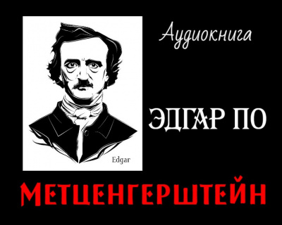 Слушайте бесплатные аудиокниги на русском языке | Audiobukva.ru По Эдгар Аллан - Метценгерштейн