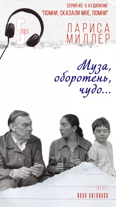 Слушайте бесплатные аудиокниги на русском языке | Audiobukva.ru Миллер Лариса - Муза, оборотень, чудо